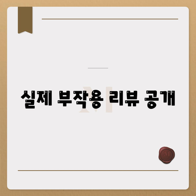 실제 부작용 리뷰 공개