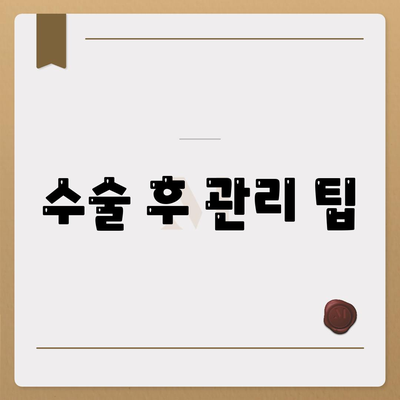 수술 후 관리 팁