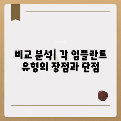 비교 분석| 각 임플란트 유형의 장점과 단점