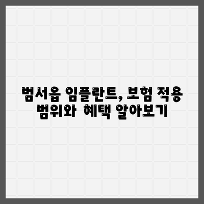 울산시 울주군 범서읍 임플란트 가격 | 비용 | 부작용 | 기간 | 종류 | 벼이식 | 보험 | 2024