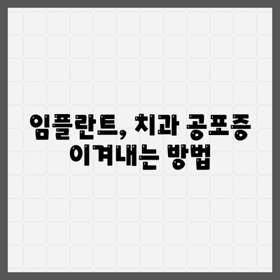 임플란트와 치과 공포증