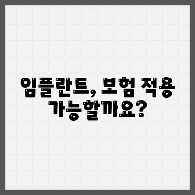 대구시 서구 비산6동 임플란트 가격 | 비용 | 부작용 | 기간 | 종류 | 뼈이식 | 보험 | 2024