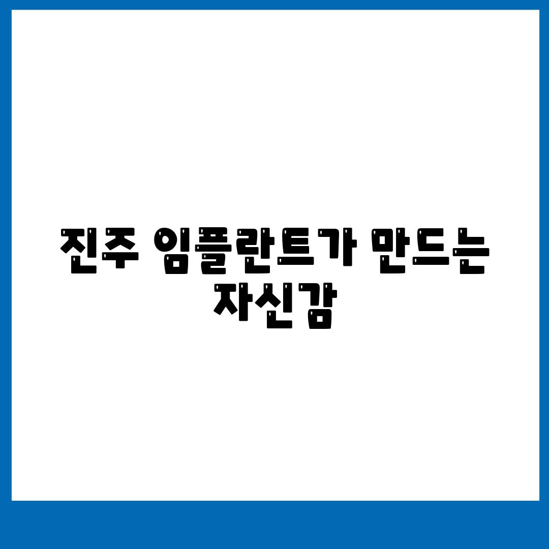 진주 임플란트가 만드는 자신감