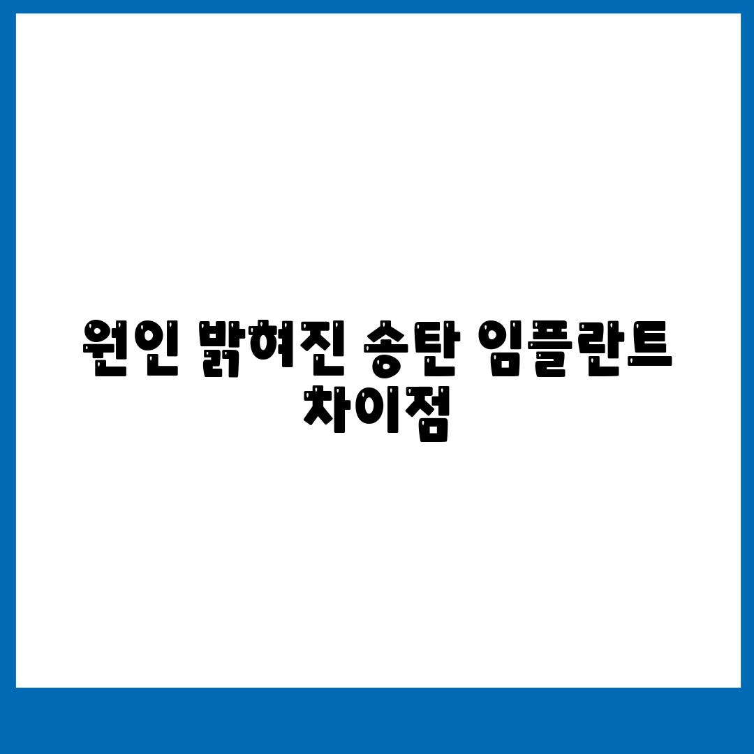 원인 밝혀진 송탄 임플란트 차이점