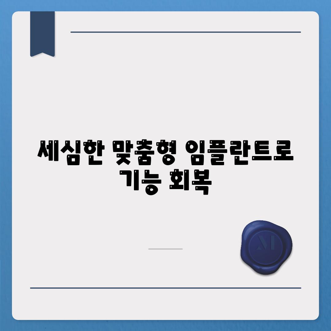 세심한 맞춤형 임플란트로 기능 회복