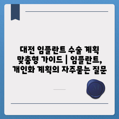 대전 임플란트 수술 계획 맞춤형 가이드 | 임플란트, 개인화 계획