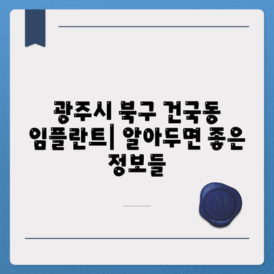 광주시 북구 건국동 임플란트 가격 | 비용 | 부작용 | 기간 | 종류 | 벼이식 | 보험 | 2024