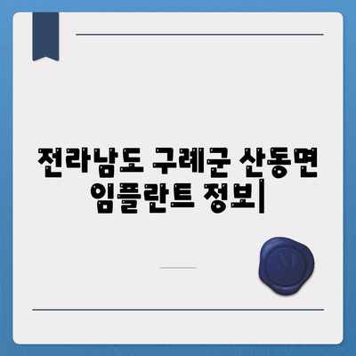 전라남도 구례군 산동면 임플란트 가격 | 비용 | 부작용 | 기간 | 종류 | 뼈이식 | 보험 | 2024