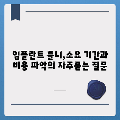 임플란트 틀니,소요 기간과 비용 파악