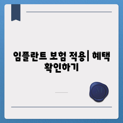 전라북도 정읍시 입암면 임플란트 가격 | 비용 | 부작용 | 기간 | 종류 | 뼈이식 | 보험 | 2024