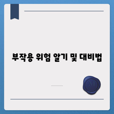 부작용 위험 알기 및 대비법