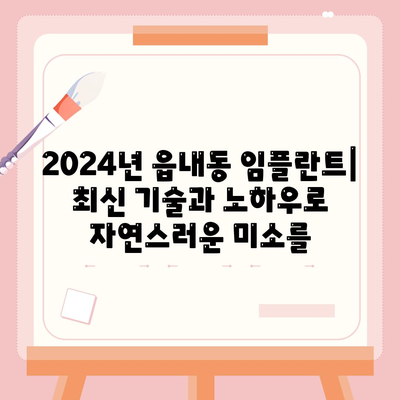 대구시 북구 읍내동 임플란트 가격 | 비용 | 부작용 | 기간 | 종류 | 뼈이식 | 보험 | 2024