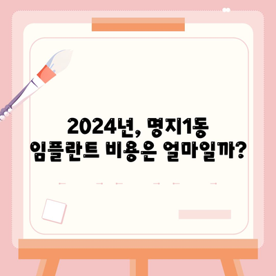 부산시 강서구 명지1동 임플란트 가격 | 비용 | 부작용 | 기간 | 종류 | 뼈이식 | 보험 | 2024