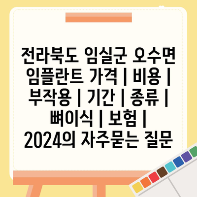 전라북도 임실군 오수면 임플란트 가격 | 비용 | 부작용 | 기간 | 종류 | 뼈이식 | 보험 | 2024