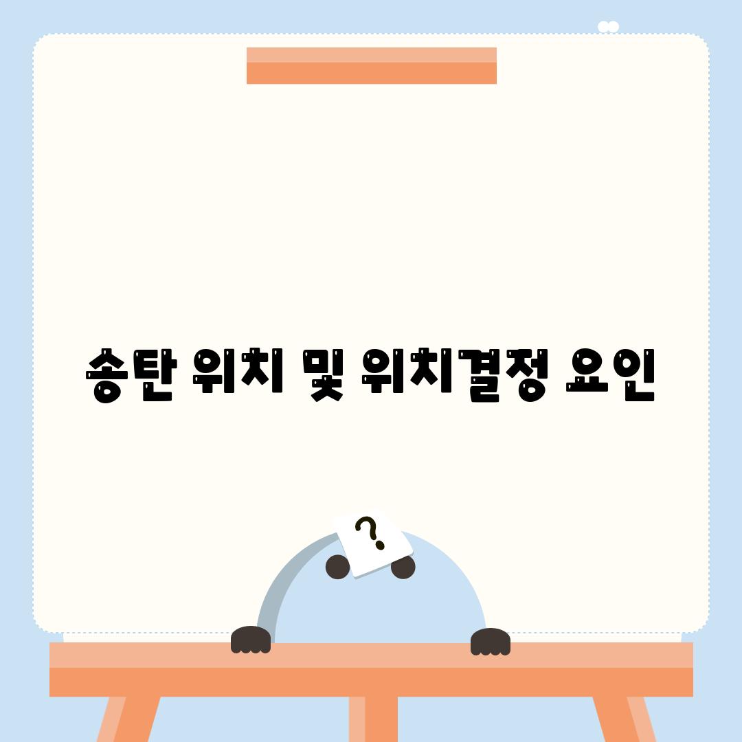 송탄 위치 및 위치결정 요인