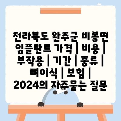 전라북도 완주군 비봉면 임플란트 가격 | 비용 | 부작용 | 기간 | 종류 | 뼈이식 | 보험 | 2024