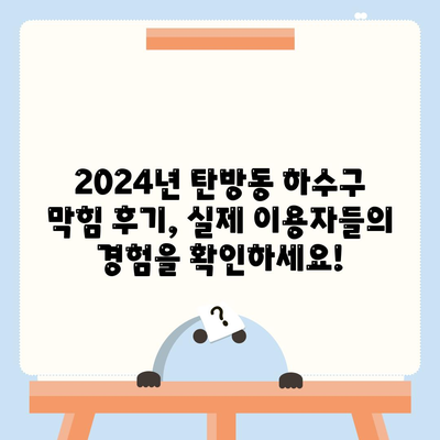 대전시 서구 탄방동 하수구막힘 | 가격 | 비용 | 기름제거 | 싱크대 | 변기 | 세면대 | 역류 | 냄새차단 | 2024 후기