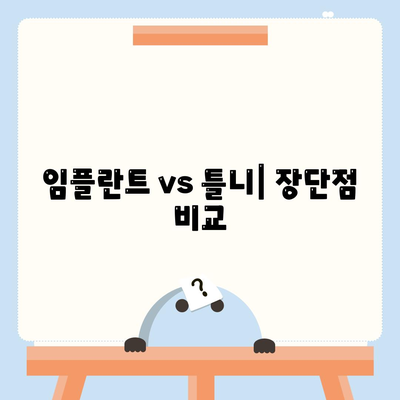 임플란트 vs 틀니| 장단점 비교