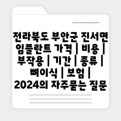 전라북도 부안군 진서면 임플란트 가격 | 비용 | 부작용 | 기간 | 종류 | 뼈이식 | 보험 | 2024