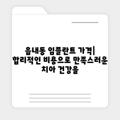 대구시 북구 읍내동 임플란트 가격 | 비용 | 부작용 | 기간 | 종류 | 뼈이식 | 보험 | 2024