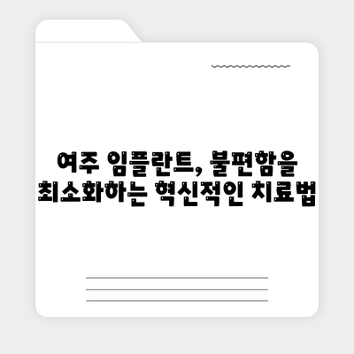 여주 임플란트,불편함을 최소화하는 혁신적인 치료법