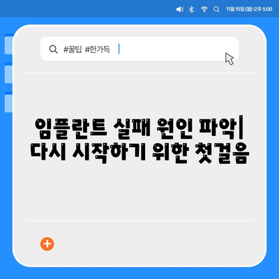 임플란트 실패 후 구강 건강을 회복하는 방법