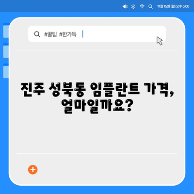 경상남도 진주시 성북동 임플란트 가격 | 비용 | 부작용 | 기간 | 종류 | 뼈이식 | 보험 | 2024