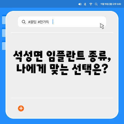 충청남도 부여군 석성면 임플란트 가격 | 비용 | 부작용 | 기간 | 종류 | 뼈이식 | 보험 | 2024