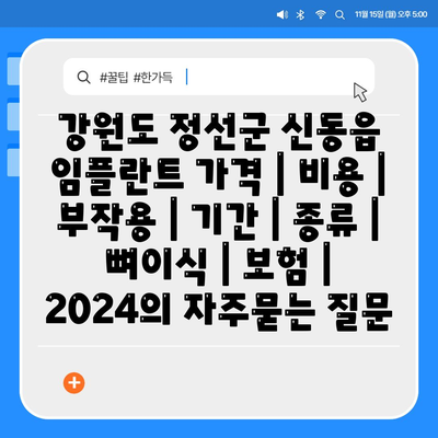 강원도 정선군 신동읍 임플란트 가격 | 비용 | 부작용 | 기간 | 종류 | 뼈이식 | 보험 | 2024