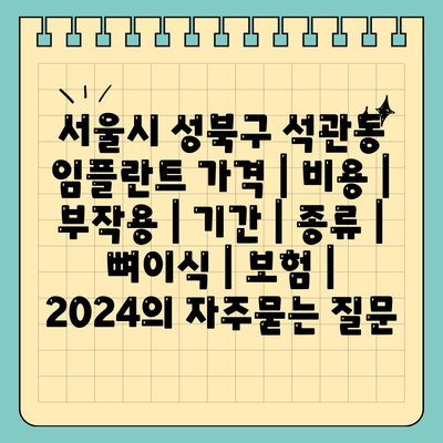 서울시 성북구 석관동 임플란트 가격 | 비용 | 부작용 | 기간 | 종류 | 뼈이식 | 보험 | 2024