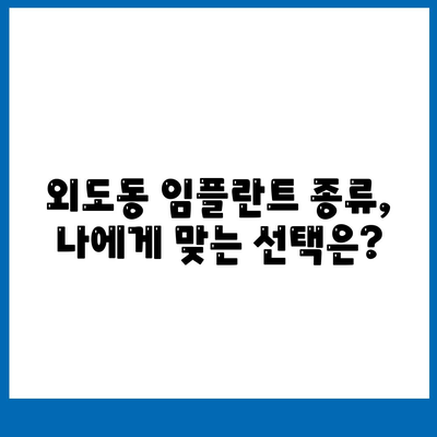 제주도 제주시 외도동 임플란트 가격 | 비용 | 부작용 | 기간 | 종류 | 벼이식 | 보험 | 2024