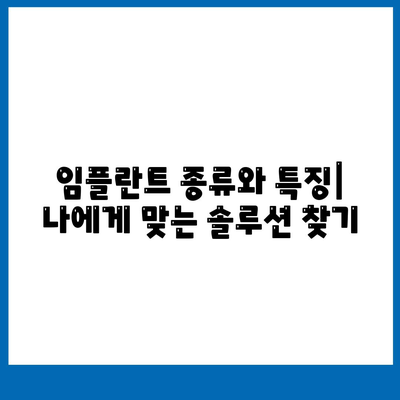 충청북도 단양군 가곡면 임플란트 가격 | 비용 | 부작용 | 기간 | 종류 | 벼이식 | 보험 | 2024