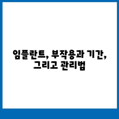 울산시 울주군 범서읍 임플란트 가격 | 비용 | 부작용 | 기간 | 종류 | 벼이식 | 보험 | 2024