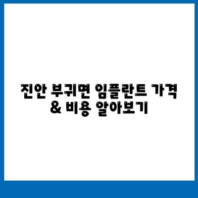 전라북도 진안군 부귀면 임플란트 가격 | 비용 | 부작용 | 기간 | 종류 | 벼이식 | 보험 | 2024