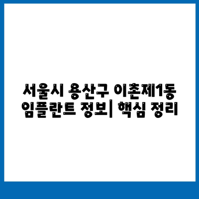 서울시 용산구 이촌제1동 임플란트 가격 | 비용 | 부작용 | 기간 | 종류 | 벼이식 | 보험 | 2024