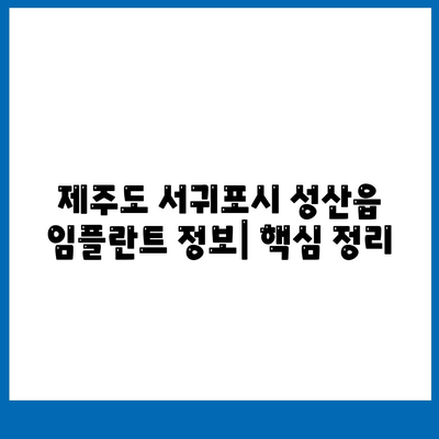 제주도 서귀포시 성산읍 임플란트 가격 | 비용 | 부작용 | 기간 | 종류 | 뼈이식 | 보험 | 2024