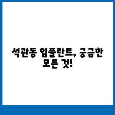 서울시 성북구 석관동 임플란트 가격 | 비용 | 부작용 | 기간 | 종류 | 뼈이식 | 보험 | 2024