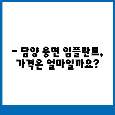 전라남도 담양군 용면 임플란트 가격 | 비용 | 부작용 | 기간 | 종류 | 뼈이식 | 보험 | 2024