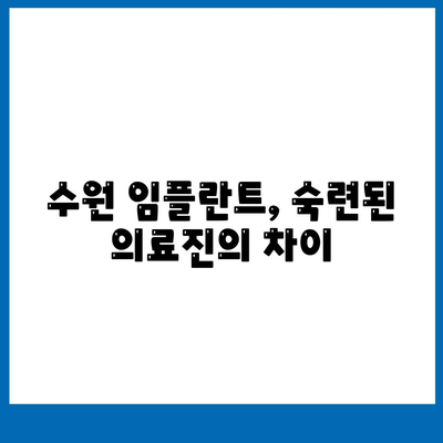 수원 임플란트,만족스러운 결과를 위한 노력