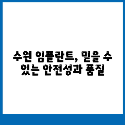 수원 임플란트,만족스러운 결과를 위한 노력