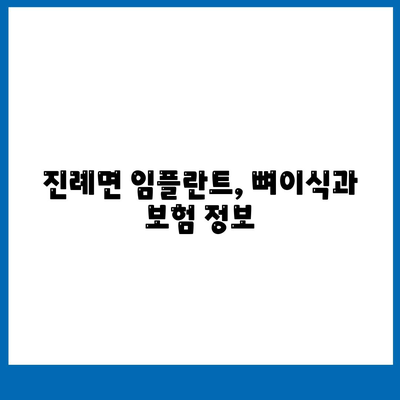 경상남도 김해시 진례면 임플란트 가격 | 비용 | 부작용 | 기간 | 종류 | 뼈이식 | 보험 | 2024