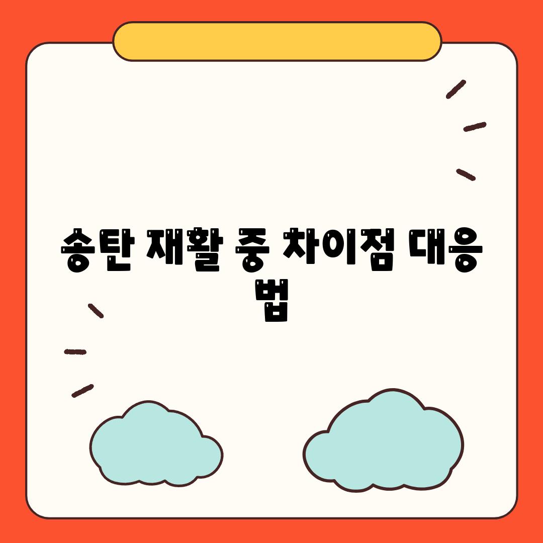 송탄 재활 중 차이점 대응 법