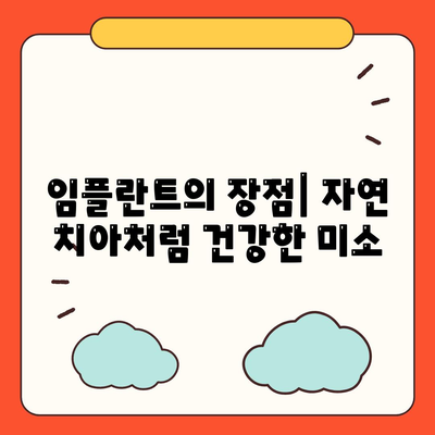 임플란트의 장점| 자연 치아처럼 건강한 미소