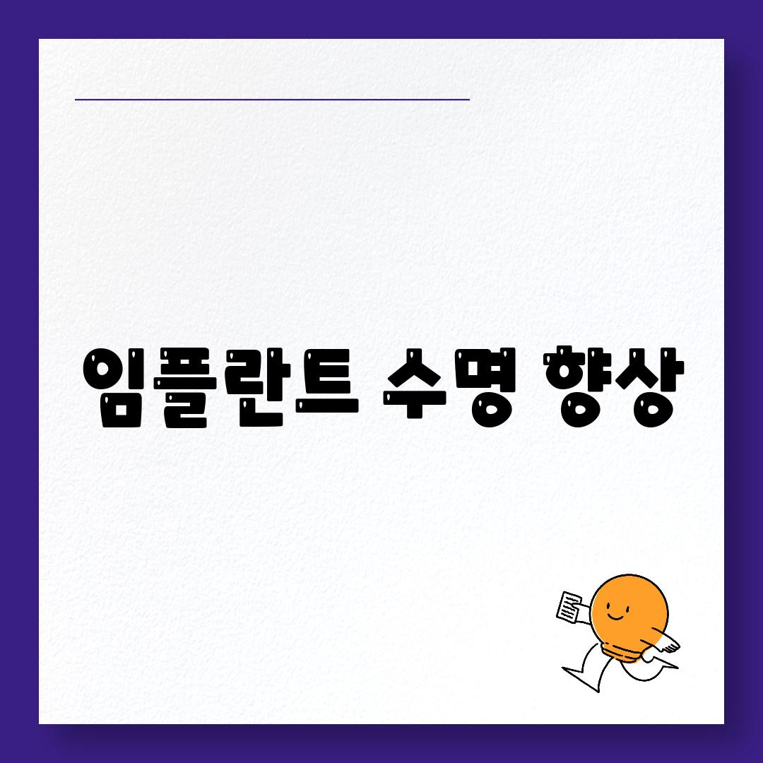 임플란트 수명 향상