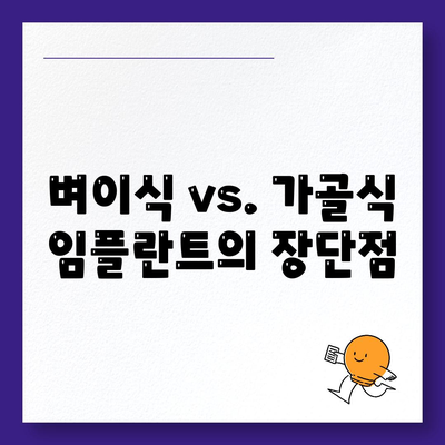 벼이식 vs. 가골식 임플란트의 장단점