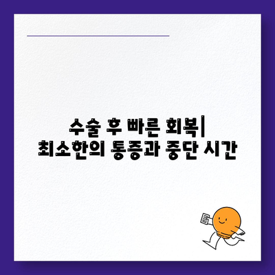 수술 후 빠른 회복| 최소한의 통증과 중단 시간