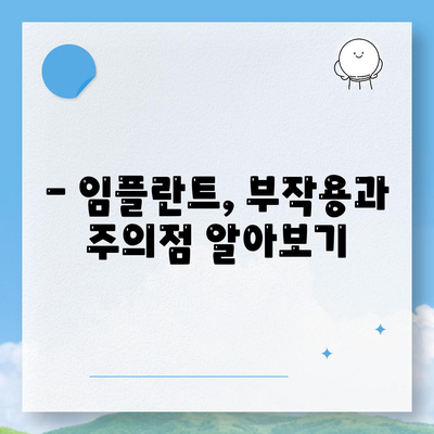 전라남도 담양군 용면 임플란트 가격 | 비용 | 부작용 | 기간 | 종류 | 뼈이식 | 보험 | 2024