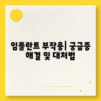 강원도 홍천군 내면 임플란트 가격 | 비용 | 부작용 | 기간 | 종류 | 뼈이식 | 보험 | 2024