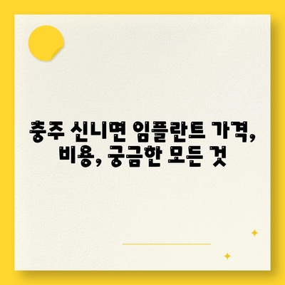 충청북도 충주시 신니면 임플란트 가격 | 비용 | 부작용 | 기간 | 종류 | 뼈이식 | 보험 | 2024