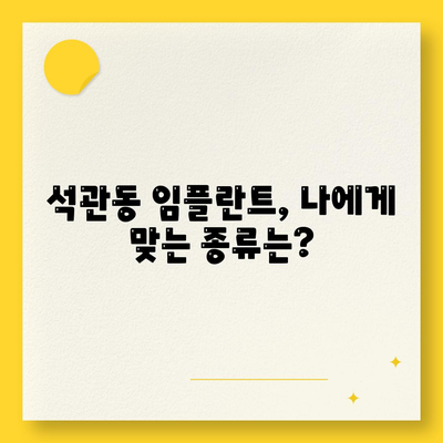 서울시 성북구 석관동 임플란트 가격 | 비용 | 부작용 | 기간 | 종류 | 뼈이식 | 보험 | 2024